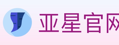 亚星官网 体育直播API